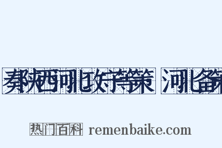 奏陕西河北攻守等策·河北备策是什么意思的图片